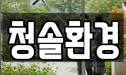 청솔환경