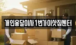 개인용달이사1번가이삿짐센터