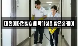 대전에어컨청소 세탁기청소 참존홈케어