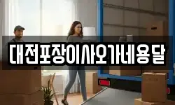 대전포장이사오가네용달