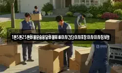 1톤5톤25톤화물운송용달화물원룸이사간단이사포장이사이사짐보관