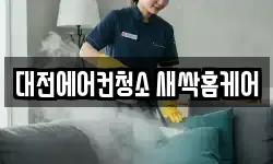 대전에어컨청소 새싹홈케어