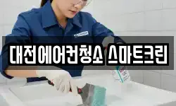 대전에어컨청소 스마트크린