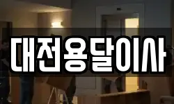 대전용달이사
