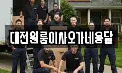 대전 유성구 구성동 이사,용달이사,포장이사,원룸이사,보관이사