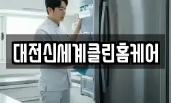 대전신세계클린홈케어