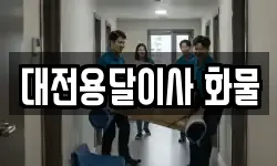 대전용달이사 화물