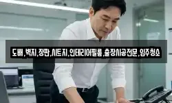 도배,벽지,장판,시트지,인테리어필름,출장시공전문,입주청소