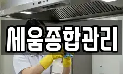 세움종합관리