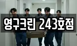 영구크린 243호점