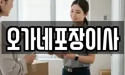 오가네포장이사