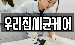 우리집세균케어