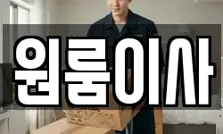 원룸이사