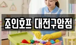 조인호프 대전구암점