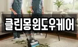 대전 유성구 구암동 청소,입주청소,사무실청소,에어컨청소