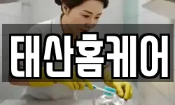 태산홈케어