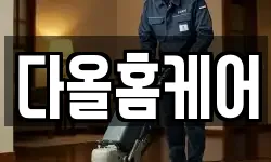 다올홈케어