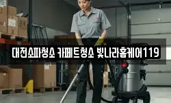 대전소파청소 카페트청소 빛나라홈케어119