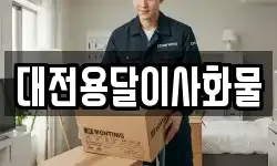 대전용달이사화물