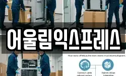 어울림익스프레스