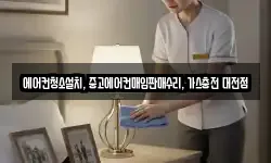 에어컨청소설치, 중고에어컨매입판매수리, 가스충전 대전점