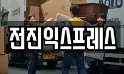 전진익스프레스