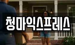 청마익스프레스