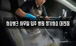 청소뱅크 사무실 입주 병원 정기청소 대전점