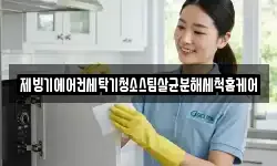 제빙기에어컨세탁기청소스팀살균분해세척홈케어