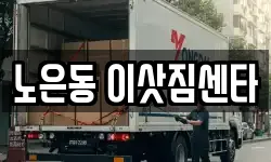 노은동 이삿짐센타