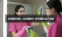 대전에어컨청소 굿보이에어컨 대전냉매가스충전업체