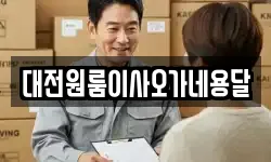 대전원룸이사오가네용달