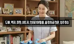 도배,벽지,장판,시트지,인테리어필름,출장시공전문,입주청소