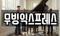 무빙익스프레스