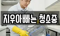 대전 유성구 노은동 청소,입주청소,사무실청소,에어컨청소