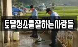 토탈청소를잘하는사람들