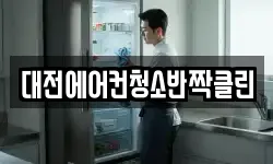 대전에어컨청소반짝클린