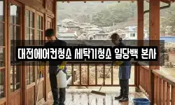 대전 유성구 청소,입주청소,사무실청소,에어컨청소