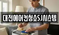 대전에어컨청소SJ시스템