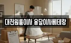 대전원룸이사 용달이사베테랑