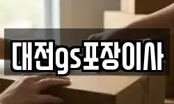 대전gs포장이사
