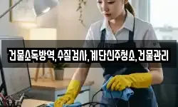 건물소독방역,수질검사,계단신주청소,건물관리
