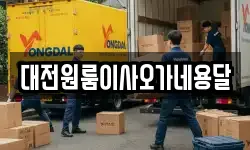 대전원룸이사오가네용달