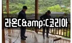 라온C&C코리아