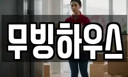 대전 유성구 대정동 이사,용달이사,포장이사,원룸이사,보관이사