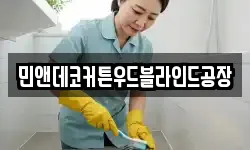 민앤데코커튼우드블라인드공장