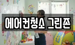 에어컨청소 그린존