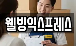 웰빙익스프레스