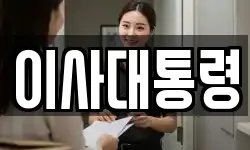이사대통령