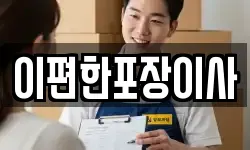 이편한포장이사